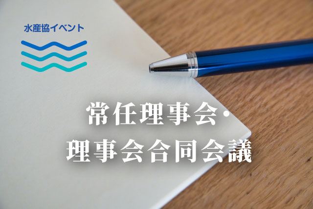 常任理事会・理事会合同会議