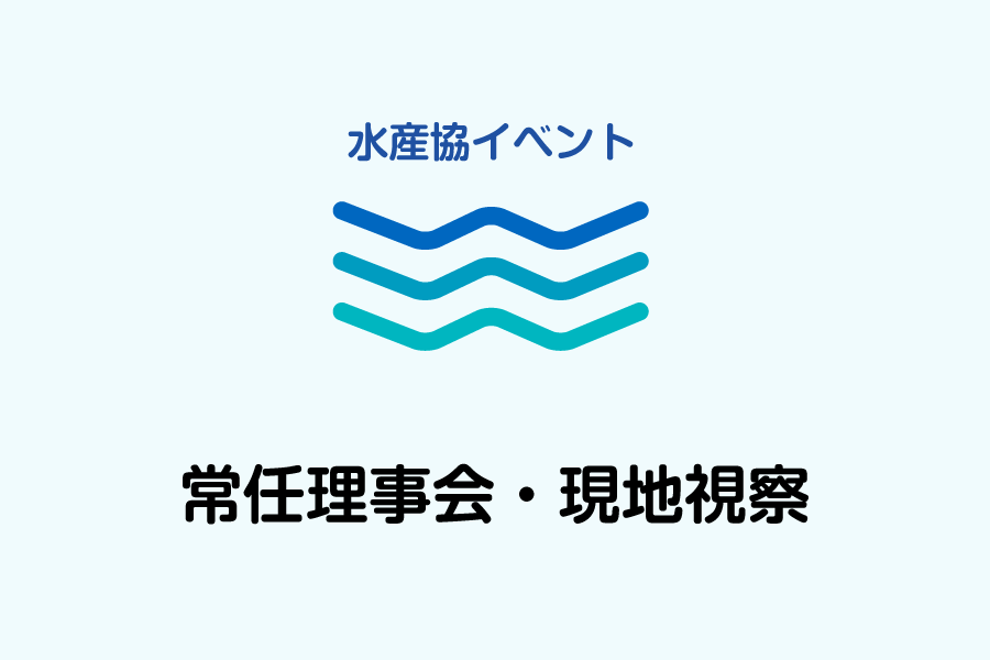 常任理事会・現地視察